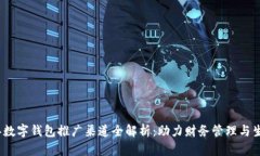 2023年数字钱包推广渠道全解析：助力财务管理与