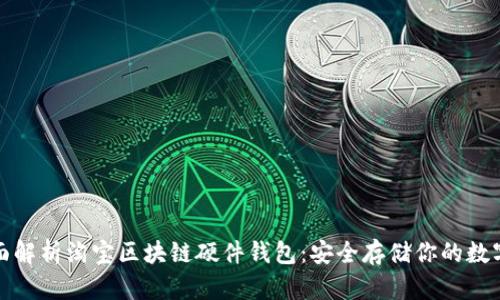 : 全面解析淘宝区块链硬件钱包：安全存储你的数字资产